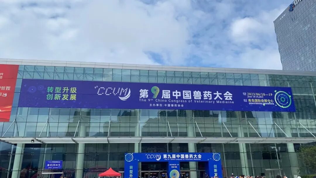 吉林省益格丰动物药业有限公司 |2023第九届中国兽药大会盛大开幕，期待您的到来